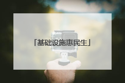 基础设施惠民生