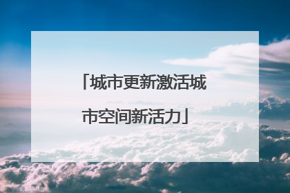 城市更新激活城市空间新活力