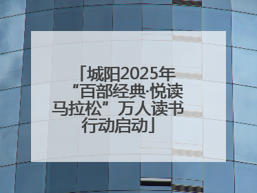城阳2025年“百部经典·悦读马拉松”万人读书行动启动