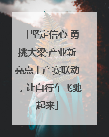 坚定信心 勇挑大梁·产业新亮点丨产赛联动，让自行车飞驰起来