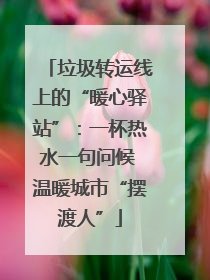 垃圾转运线上的“暖心驿站”：一杯热水一句问候 温暖城市“摆渡人”