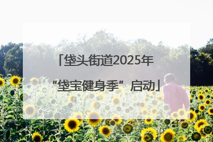 垡头街道2025年“垡宝健身季”启动