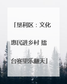 垦利区：文化惠民进乡村 擂台赛里乐翻天