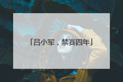 吕小军，禁赛四年