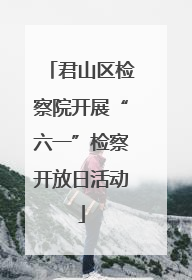 君山区检察院开展“六一”检察开放日活动
