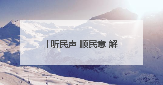 听民声 顺民意 解难题 办实事 丨方寸之美惠民生——长治市整治城隍庙周边市容环境提升城市品质