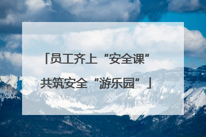 员工齐上“安全课” 共筑安全“游乐园”