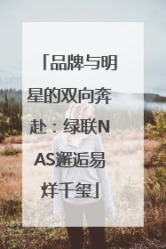 品牌与明星的双向奔赴：绿联NAS邂逅易烊千玺