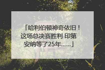 哈利伯顿神奇依旧！这场总决赛胜利 印第安纳等了25年……