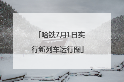 哈铁7月1日实行新列车运行图
