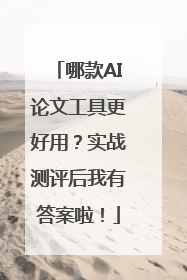 哪款AI论文工具更好用？实战测评后我有答案啦！
