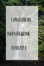 唐山探索绿色低碳城市转型