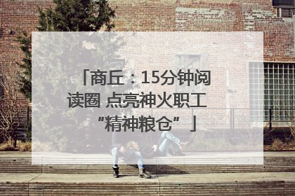 商丘：15分钟阅读圈 点亮神火职工“精神粮仓”