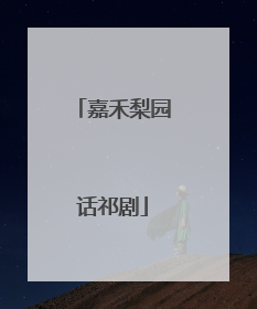 嘉禾梨园话祁剧