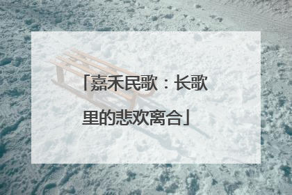 嘉禾民歌：长歌里的悲欢离合