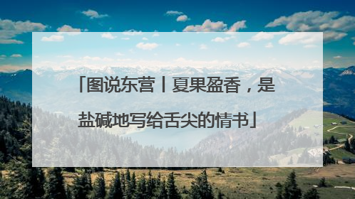图说东营丨夏果盈香，是盐碱地写给舌尖的情书