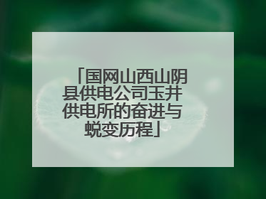 国网山西山阴县供电公司玉井供电所的奋进与蜕变历程
