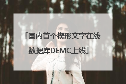 国内首个楔形文字在线数据库DEMC上线