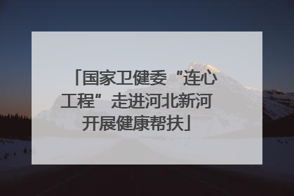 国家卫健委“连心工程”走进河北新河开展健康帮扶