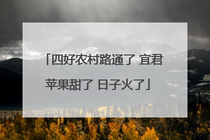 四好农村路通了 宜君苹果甜了 日子火了