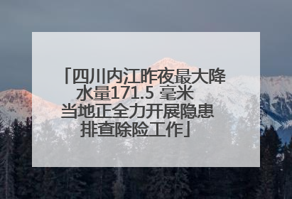 四川内江昨夜最大降水量171.5 毫米 当地正全力开展隐患排查除险工作