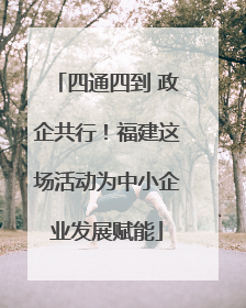 四通四到 政企共行！福建这场活动为中小企业发展赋能