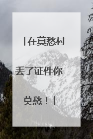 在莫愁村丢了证件你莫愁！