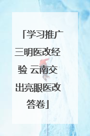 学习推广三明医改经验 云南交出亮眼医改答卷