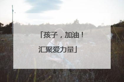 孩子，加油！汇聚爱力量