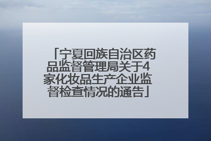 宁夏回族自治区药品监督管理局关于4家化妆品生产企业监督检查情况的通告