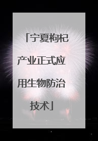 宁夏枸杞产业正式应用生物防治技术