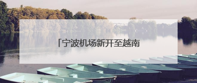 宁波机场新开至越南胡志明市全货机航线
