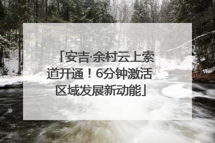 安吉·余村云上索道开通！6分钟激活区域发展新动能