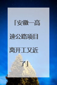 安徽一高速公路项目离开工又近了