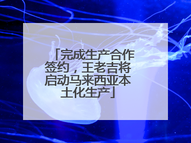 完成生产合作签约，王老吉将启动马来西亚本土化生产