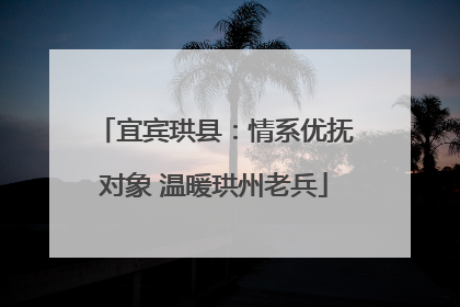 宜宾珙县：情系优抚对象 温暖珙州老兵