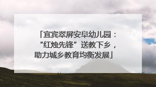 宜宾翠屏安阜幼儿园：“红烛先锋”送教下乡，助力城乡教育均衡发展
