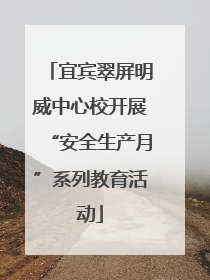 宜宾翠屏明威中心校开展“安全生产月”系列教育活动