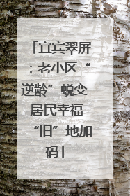 宜宾翠屏：老小区“逆龄”蜕变 居民幸福“旧”地加码