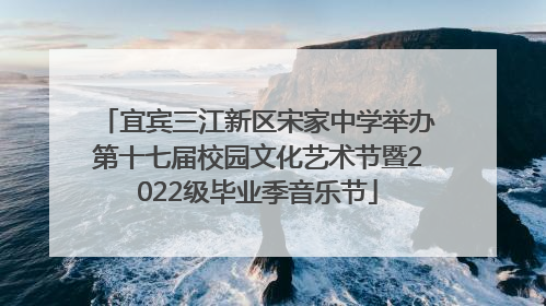 宜宾三江新区宋家中学举办第十七届校园文化艺术节暨2022级毕业季音乐节