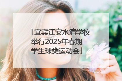 宜宾江安水清学校举行2025年春期学生球类运动会