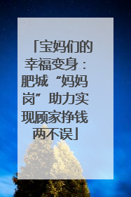 宝妈们的幸福变身：肥城“妈妈岗”助力实现顾家挣钱两不误