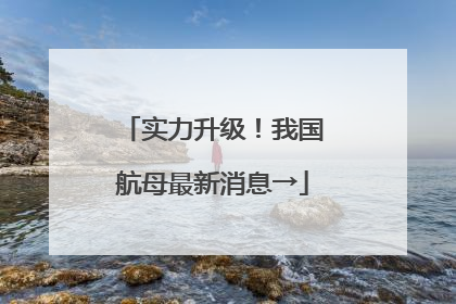 实力升级！我国航母最新消息→