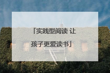 实践型阅读 让孩子更爱读书