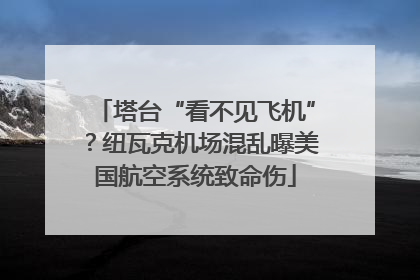 塔台“看不见飞机”？纽瓦克机场混乱曝美国航空系统致命伤