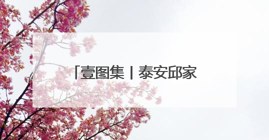 壹图集丨泰安邱家店镇收忙，收割机“穿梭”金色海洋