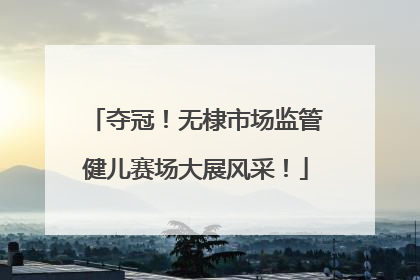 夺冠！无棣市场监管健儿赛场大展风采！