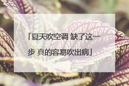 夏天吹空调 缺了这一步 真的容易吹出病