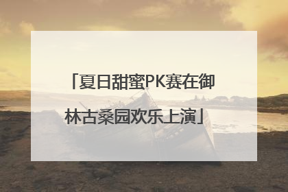 夏日甜蜜PK赛在御林古桑园欢乐上演