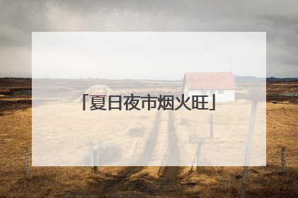 夏日夜市烟火旺